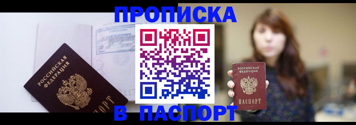 прописка гарантия в Бердске